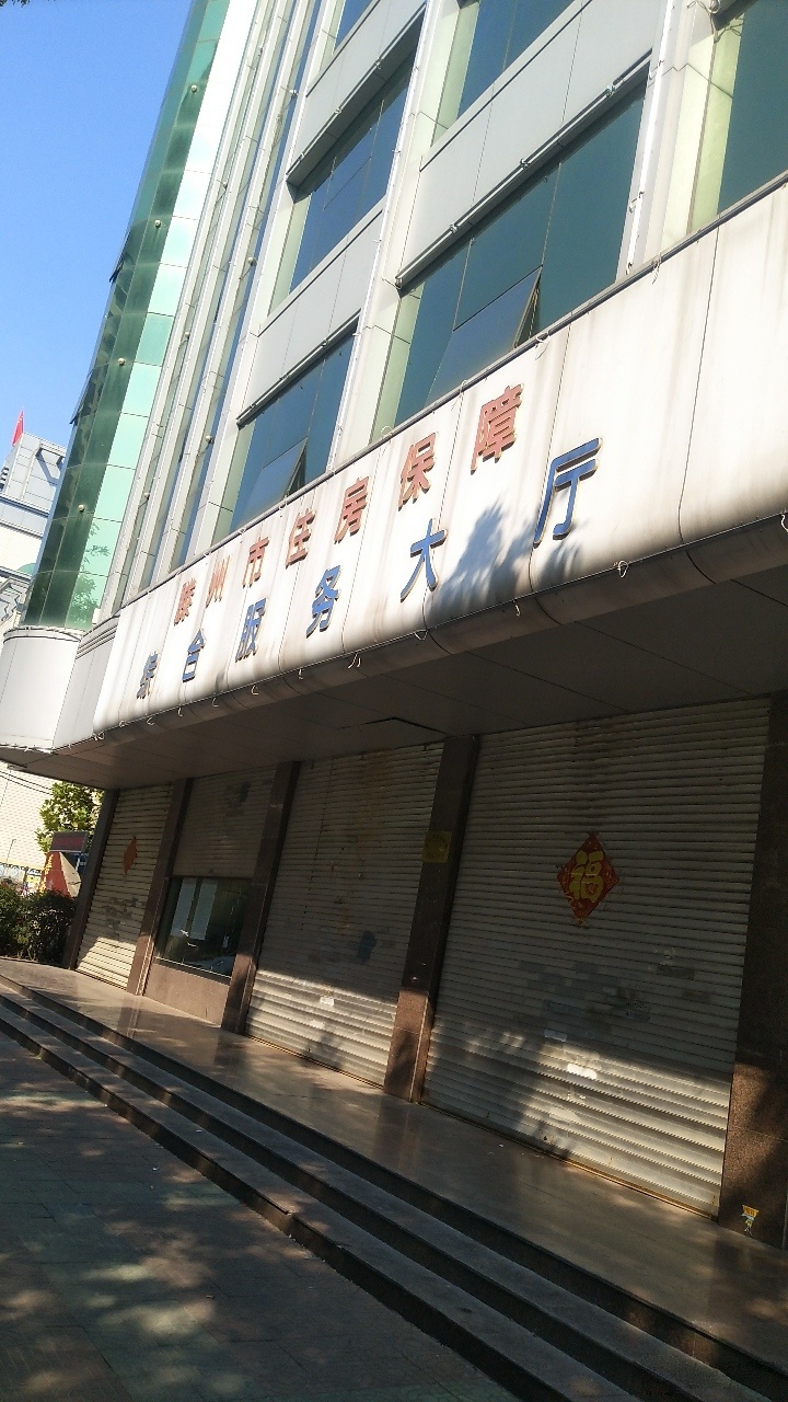 滕州市住房办房改与住房政策服务大厅