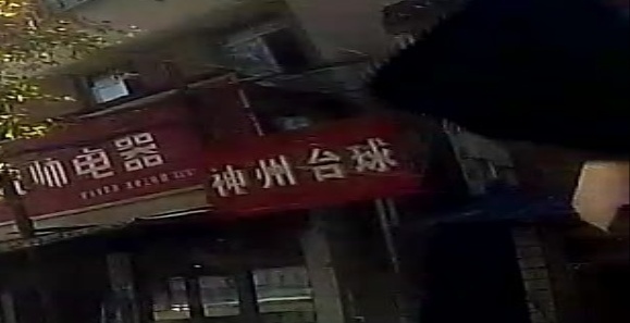 神州台球