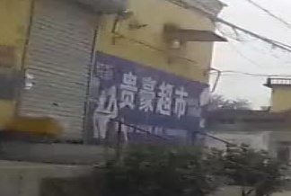 贵豪美食
