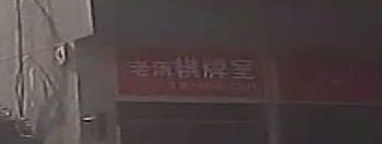 老汤棋牌室