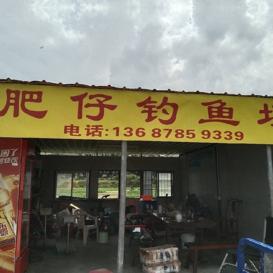 肥仔钓鱼场