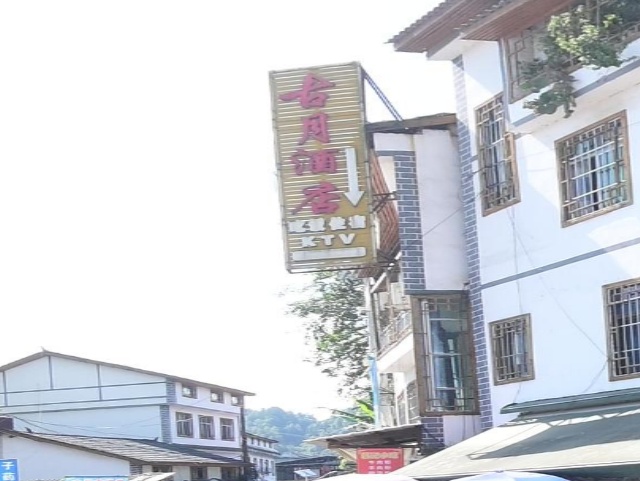 古月酒店