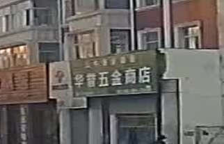 华誉五金商店