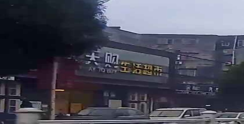 天天购生活超市(防钦路店)