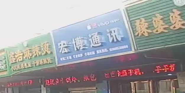 宏博通讯(民乐巷店)