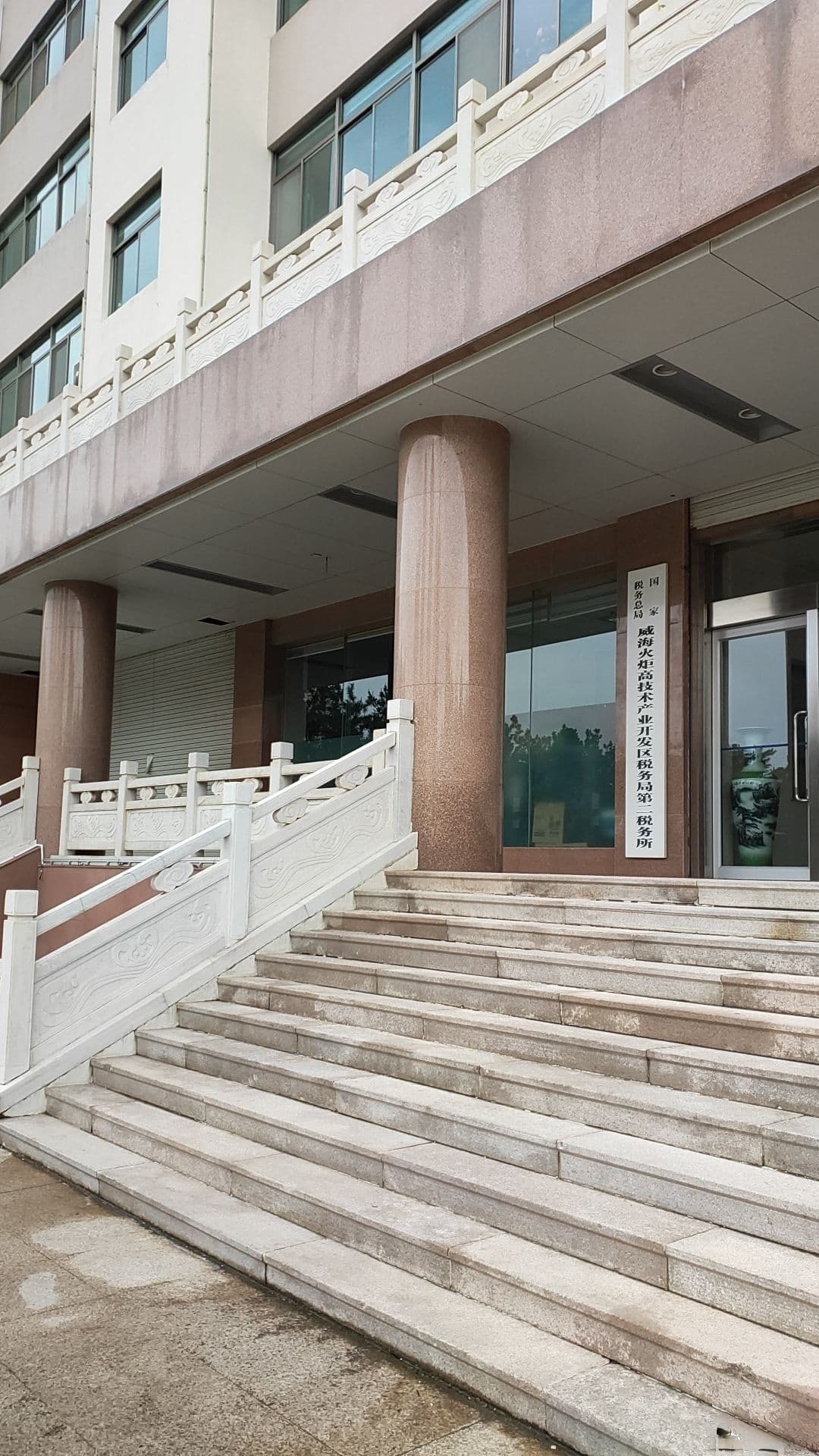 国家税务总局威海火炬高技术产业开发区税务局