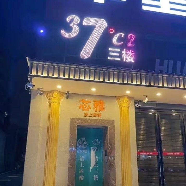 37度2K歌足浴商务会所
