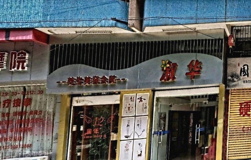 淑华养生美容会所(新升苑店)