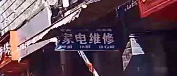 家电维修