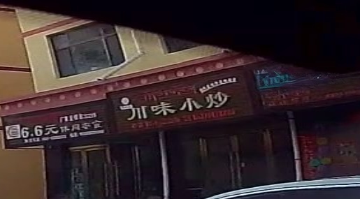 川味小炒