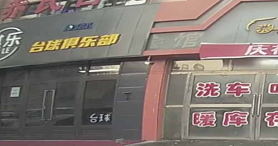 其乐台球俱乐部