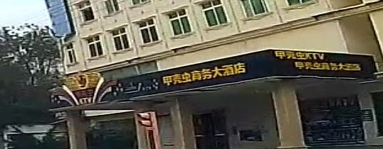 洋浦甲壳虫KTV