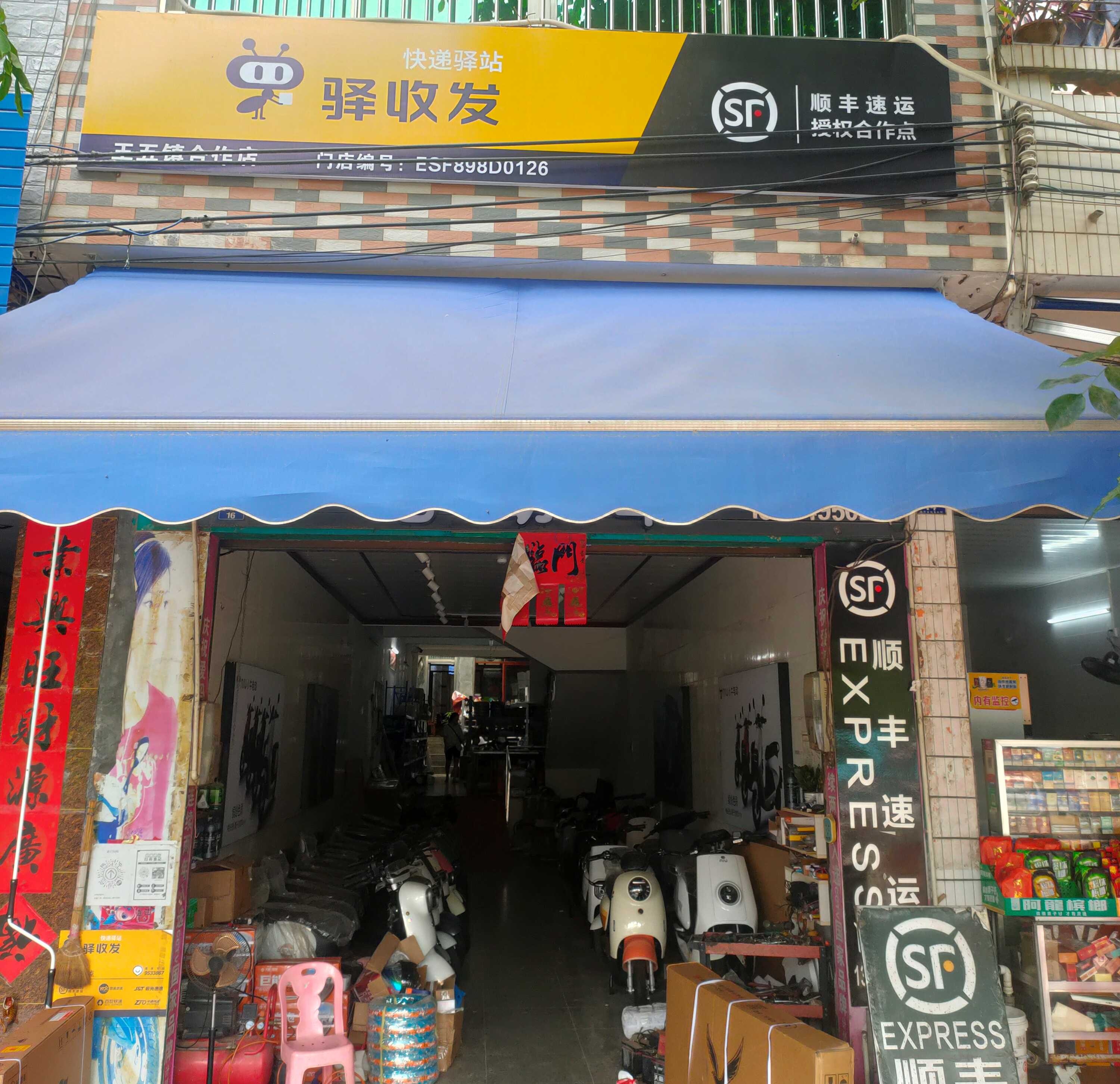 顺丰速运(振兴街店)