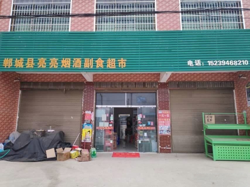 郸城县亮亮烟酒副食品市
