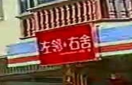 左邻又舍