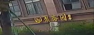 聚荟园(鸿通春天江与城店)