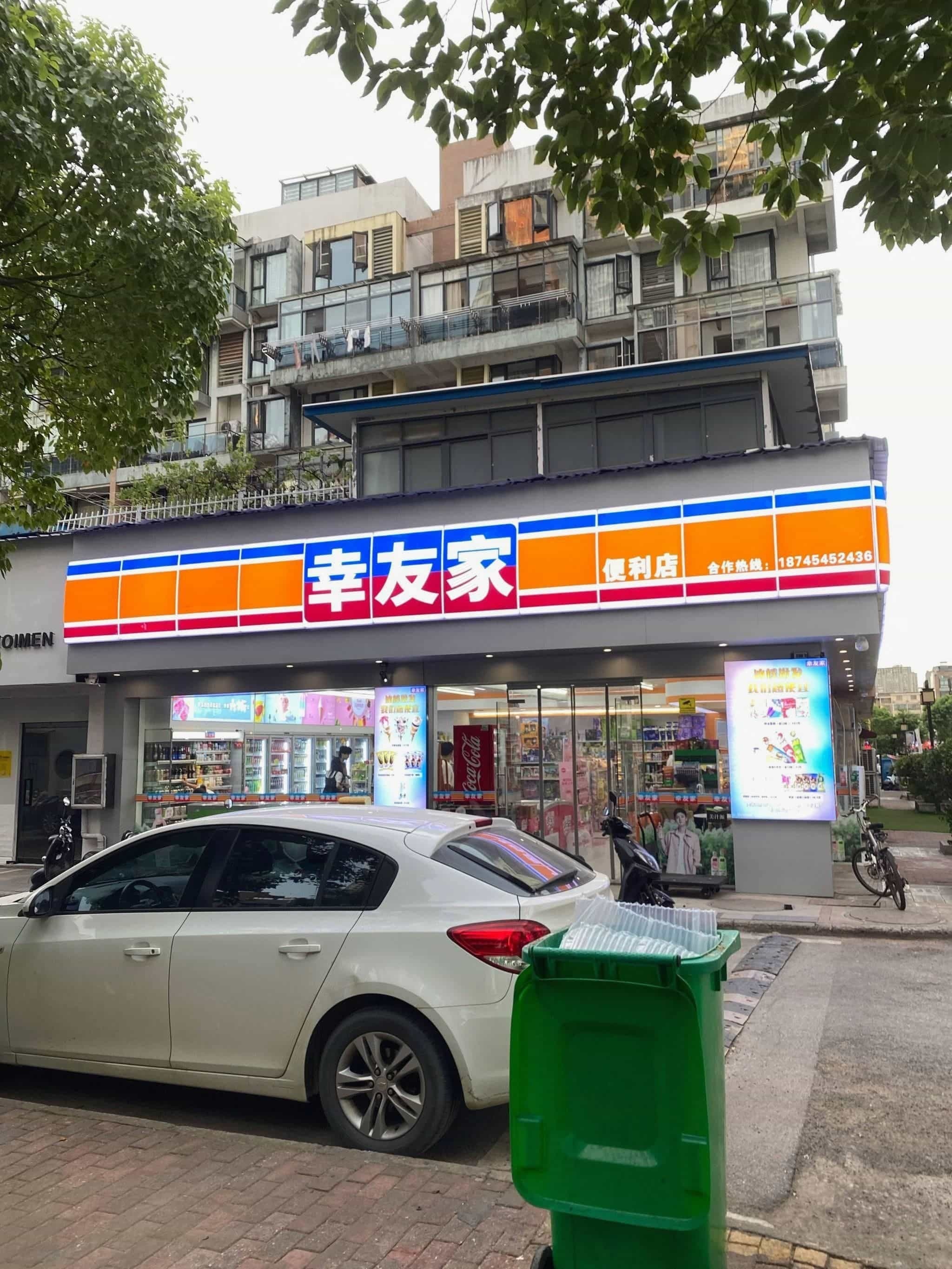 幸友家便利店