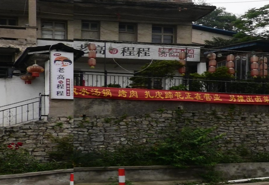 老篙与程程烤肉