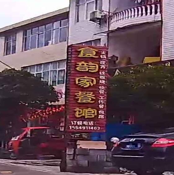 食韵家餐馆(曲江路店)