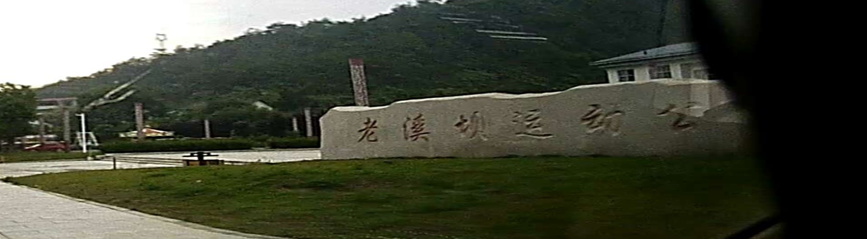 老溪坝运动公园
