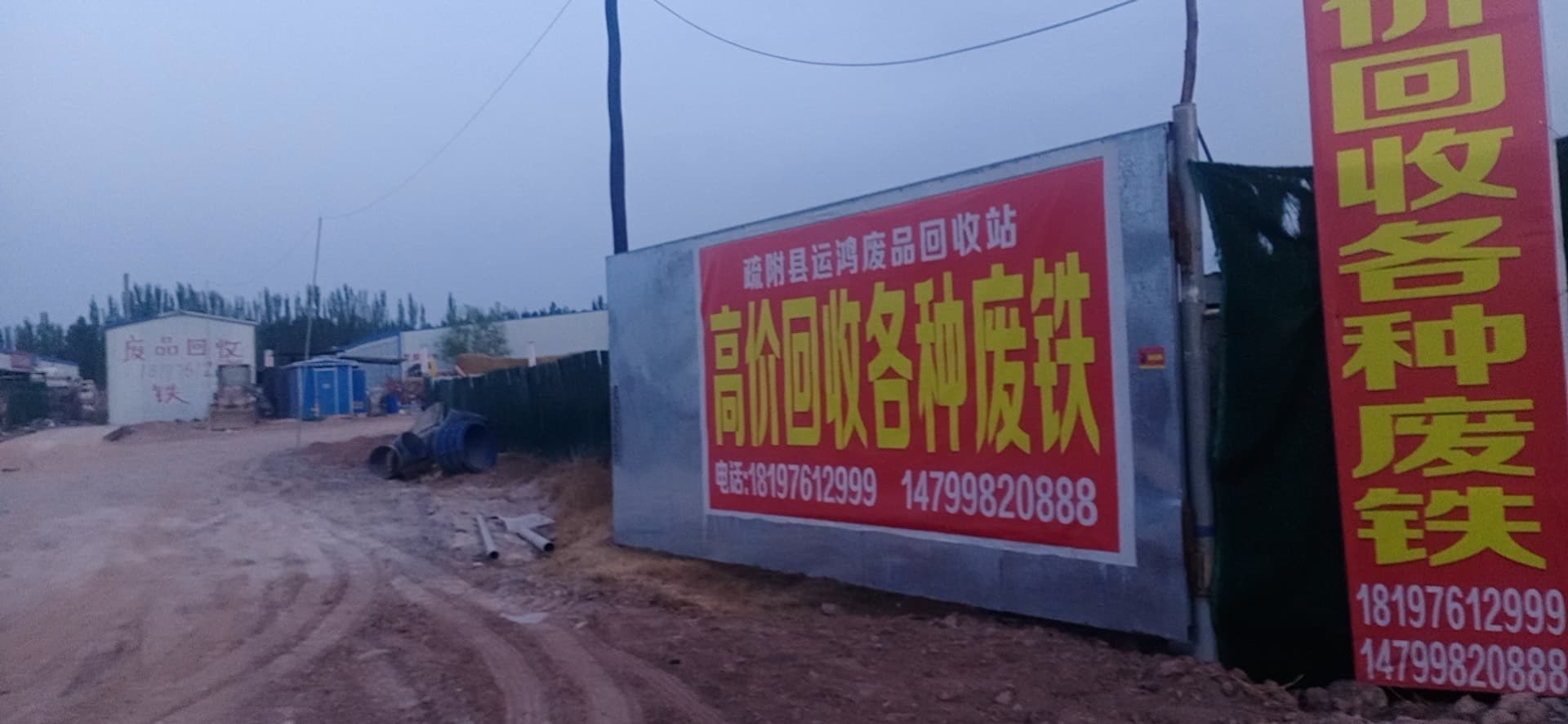 疏附县运鸿废站回收