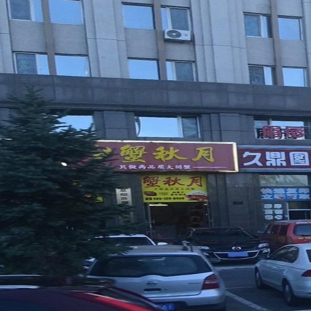 蟹秋月大闸蟹(世奥店)