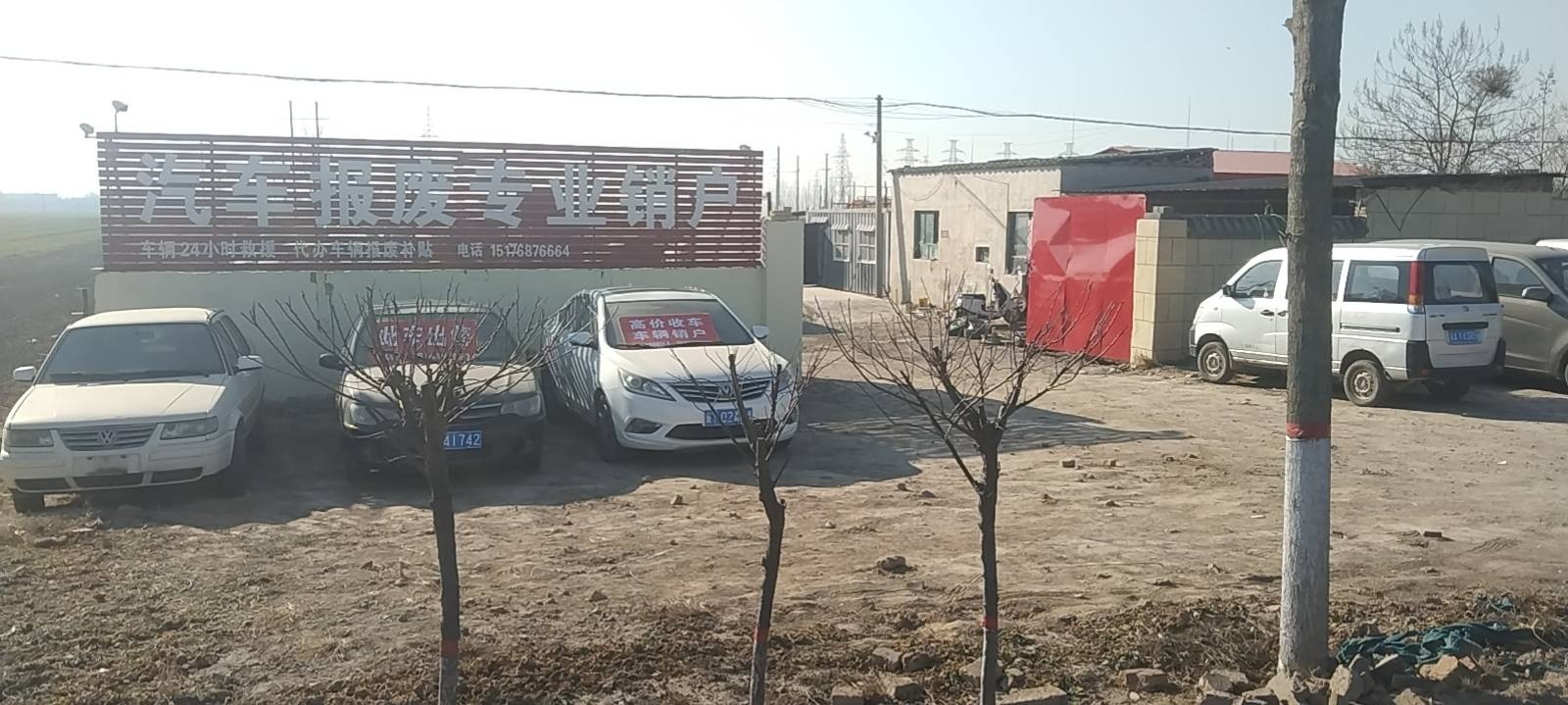 益得报废车会收公司