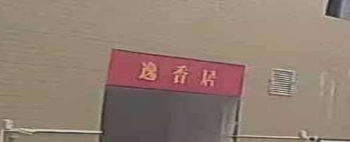 逸香居(丽景花园店)