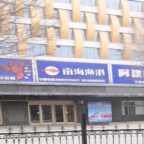 南海渔港(双赢国际店)