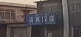 清真饭店(101国道三沟线交叉口店)