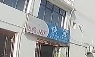 申通快递