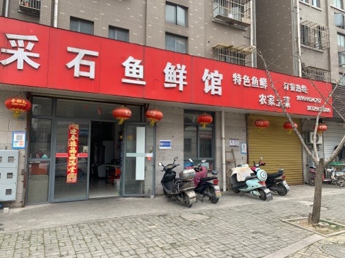 采石鱼鲜馆(九华万家花园店)