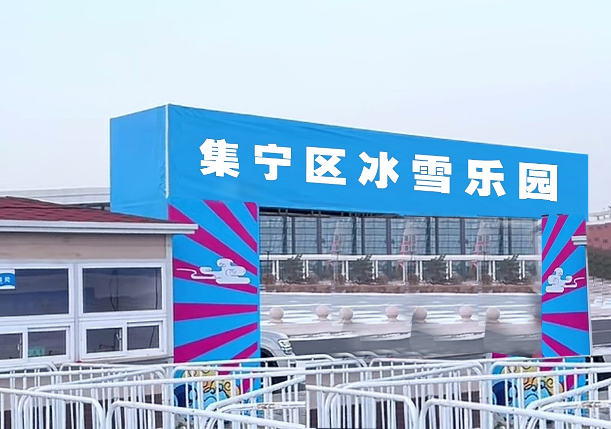 乌兰察布市滑冰场