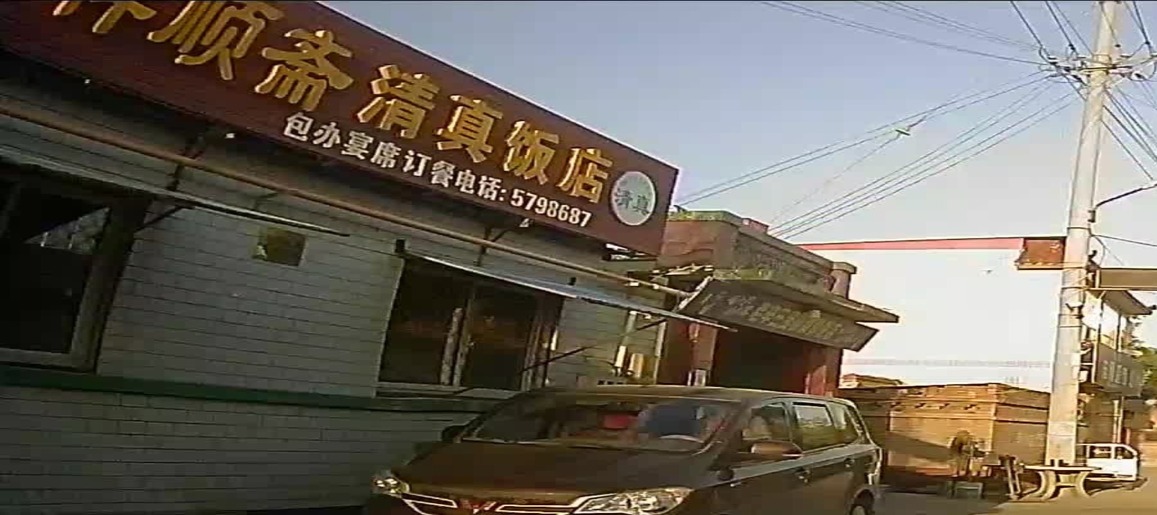 祥顺斋清真饭店