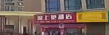 锦上便利店(滨江雅苑店)