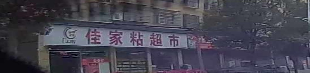 佳家粘超市