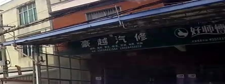 豪越汽修服务中心