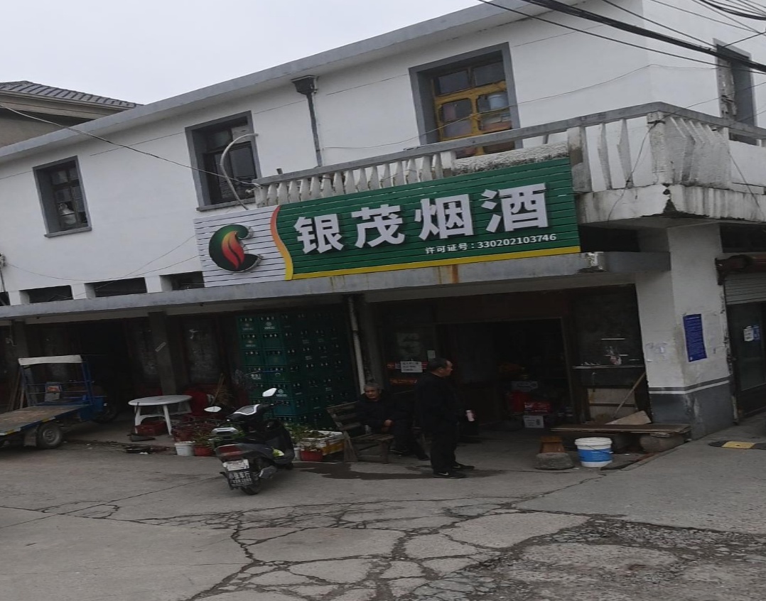 银茂烟酒