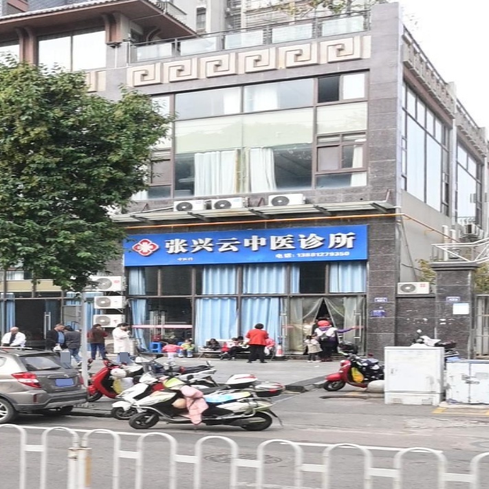 张兴云中医诊所