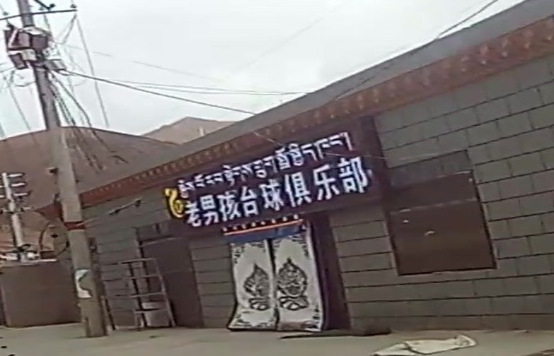 老男孩超市