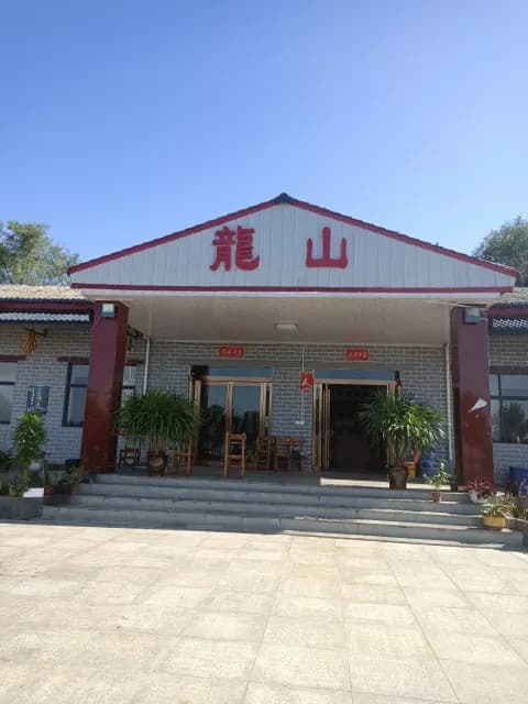 龙山林园农家院