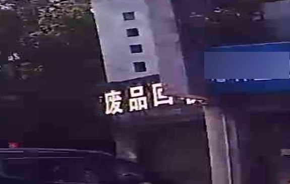 废品回收