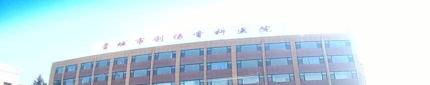 晋城市骨伤专科医院-腰椎间盘突出治疗中心