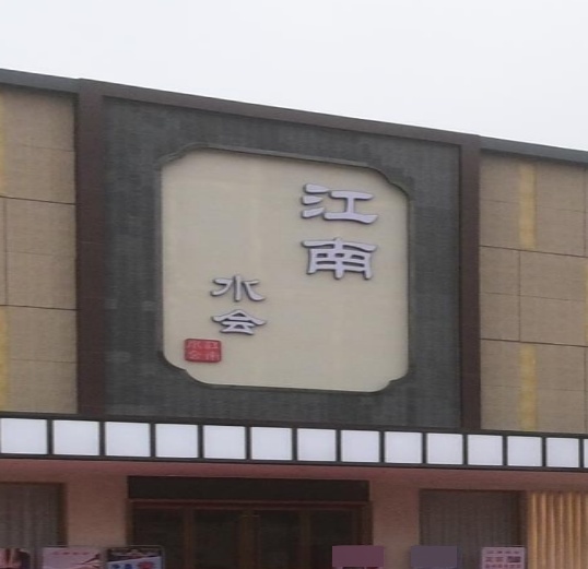 江南水会(仁集步行街店)