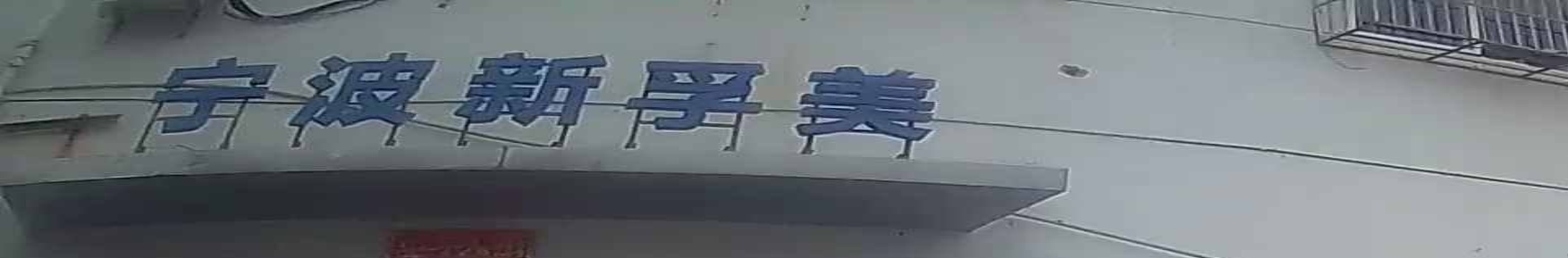 宁波新孚美汽车自动变速箱维修服务有限公司
