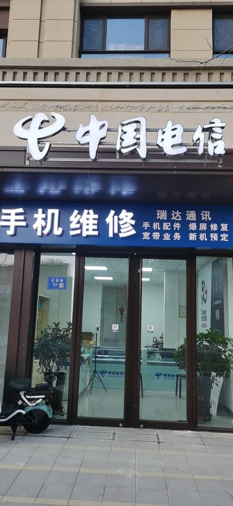 瑞达通讯手机维修