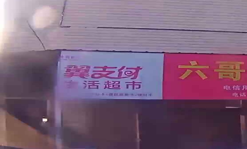 六哥批发部