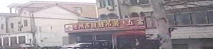 池州市旺胜吊装