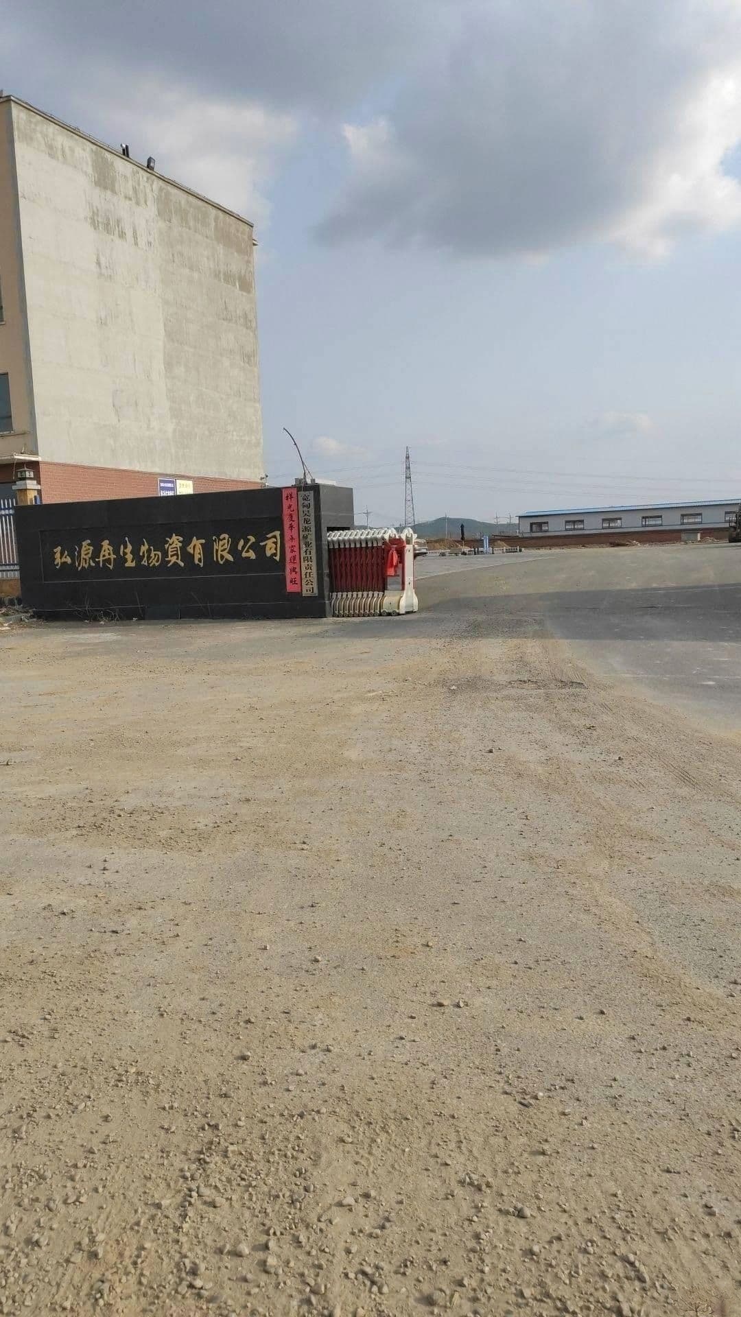 弘源再生物资有限公司