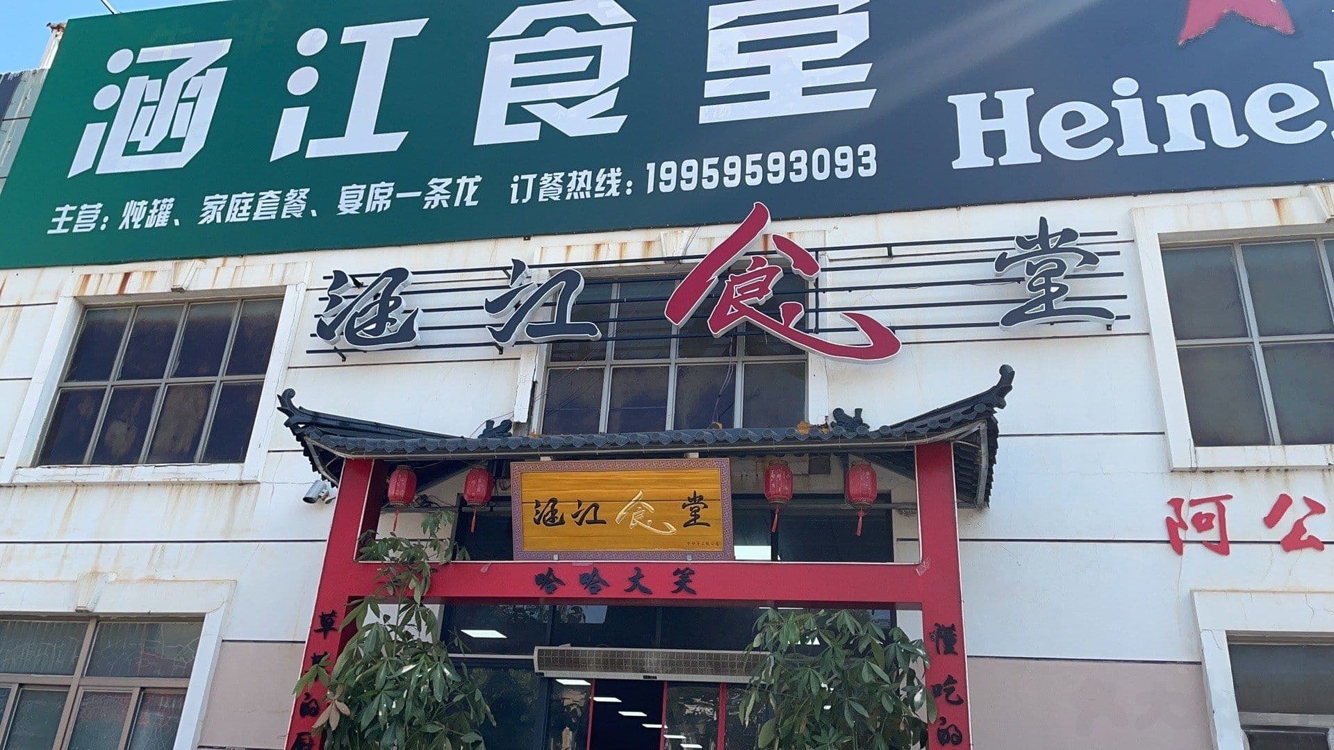 涵江食堂码头店